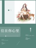 住在你心里