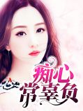 痴心常辜负