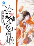农门小福女冷傲王爷俏厨娘全文免费阅读