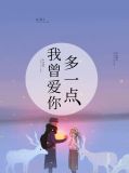我曾爱你多一点