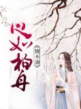 心如柏舟情不渝