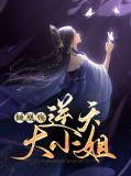 倾凰殇：逆天大小姐