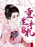 嫡女重生手札