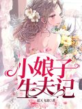 小娘子生夫记