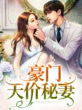 豪门天价秘妻