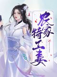 农家特工妻