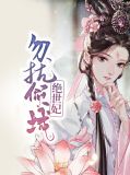 勿扰倾城绝世妃