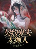 契约鬼夫太缠人