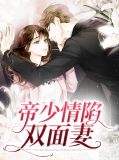 帝少情陷双面妻