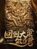 回到大梁做昏君
