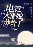 电竞大佬她苏炸了