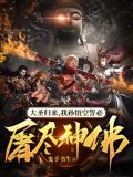 大圣归来,我孙悟空誓必屠尽神佛