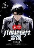 末世：我能捡属性变强