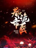 都市诡医