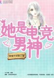 她是电竞男神