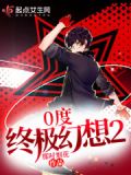0度终极幻想2