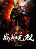 抗日之战神无双