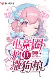 她在电竞圈疯狂撒狗粮