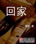 回家