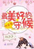 你是我最美好的守候