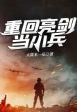 重回亮剑当小兵