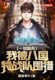 一觉醒来，我被八国特战队围猎