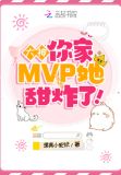 大神,你家MVP她甜炸了!