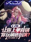 LOL:让你上单背锅,你玩角色扮演?