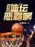 我真不是球员