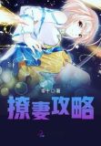 撩妻攻略