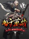 帮主万岁