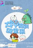吃货萌宠：大神快到碗里来
