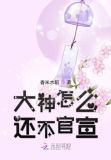 大神怎么还不官宣