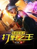 英雄联盟之打野之王