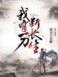 我有一刀断长生