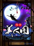 月夕图片