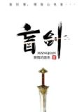 盲剑