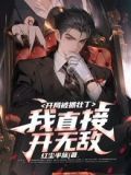 开局被抓壮丁，我直接开无敌