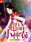 极品小神农