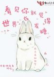 看见你就觉得世界在发糖