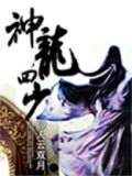 神龙四少