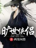 旷世侠侣