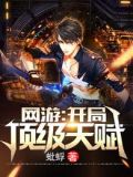 网游：开局顶级天赋