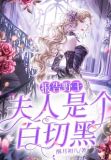 报告野王：夫人是个白切黑