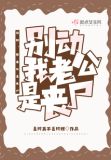 别动，我老公是丧尸