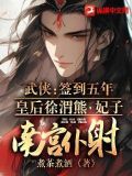 武侠：签到五年，皇后徐渭熊，妃子南宫仆射