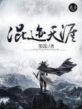 混迹天涯