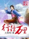 行镖万里