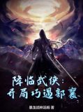 降临武侠：开局巧遇郭襄
