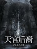 天官后裔